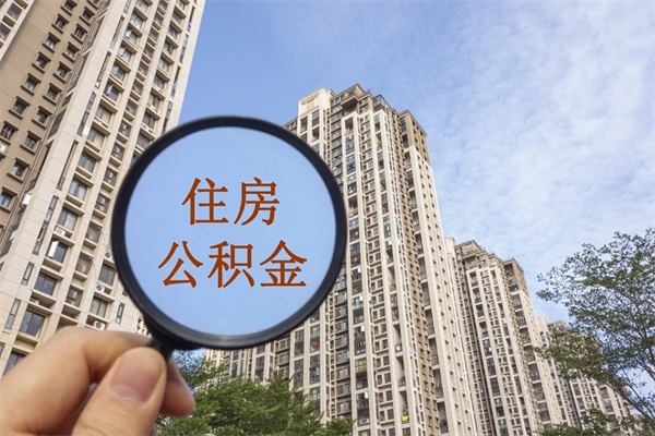 博白怎么取住房住房公积金（取住房公积金方法）