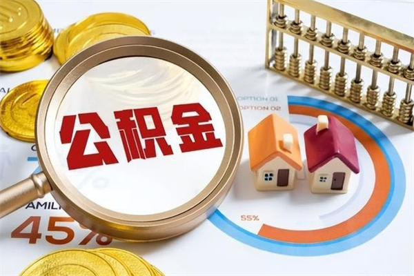 博白公积金符合什么条件可以取出来（住房公积金什么条件可以取）