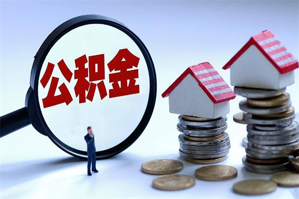 博白离职后可以提住房公积金吗（离职以后可以提取住房公积金吗）