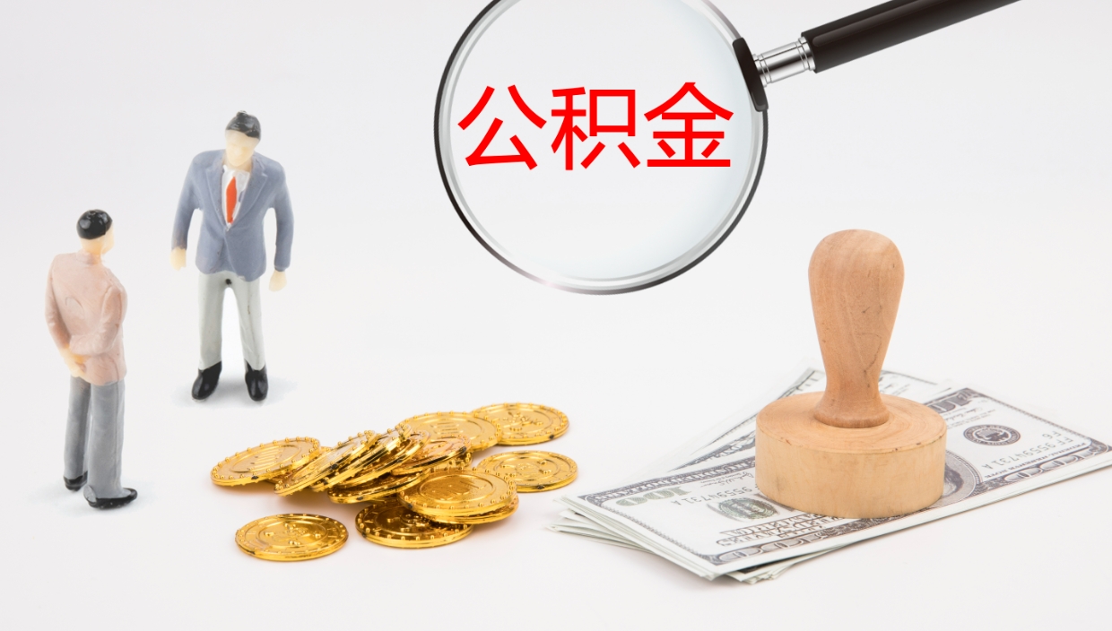 博白地区公积金如何提（本地住房公积金提取）