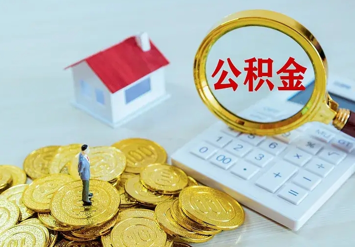 博白离职后的住房公积金怎么取出来（离职后住房公积金怎么全部取出来）