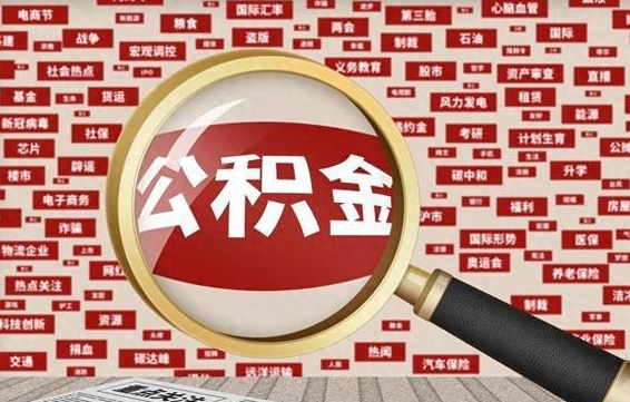 博白被辞退住房公积金如何领取（被辞退后公积金怎么全额提取）