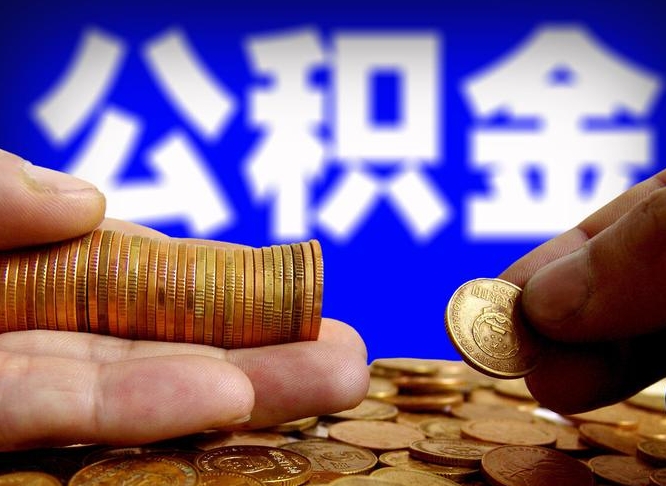 博白离职人员公积金帮取（离职支取公积金条件）